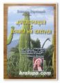 ДИПЛОМАЦИЯ В ЗОНАТА НА КАКТУСА, БОГОМИЛ ГЕРАСИМОВ, 2008 Г.